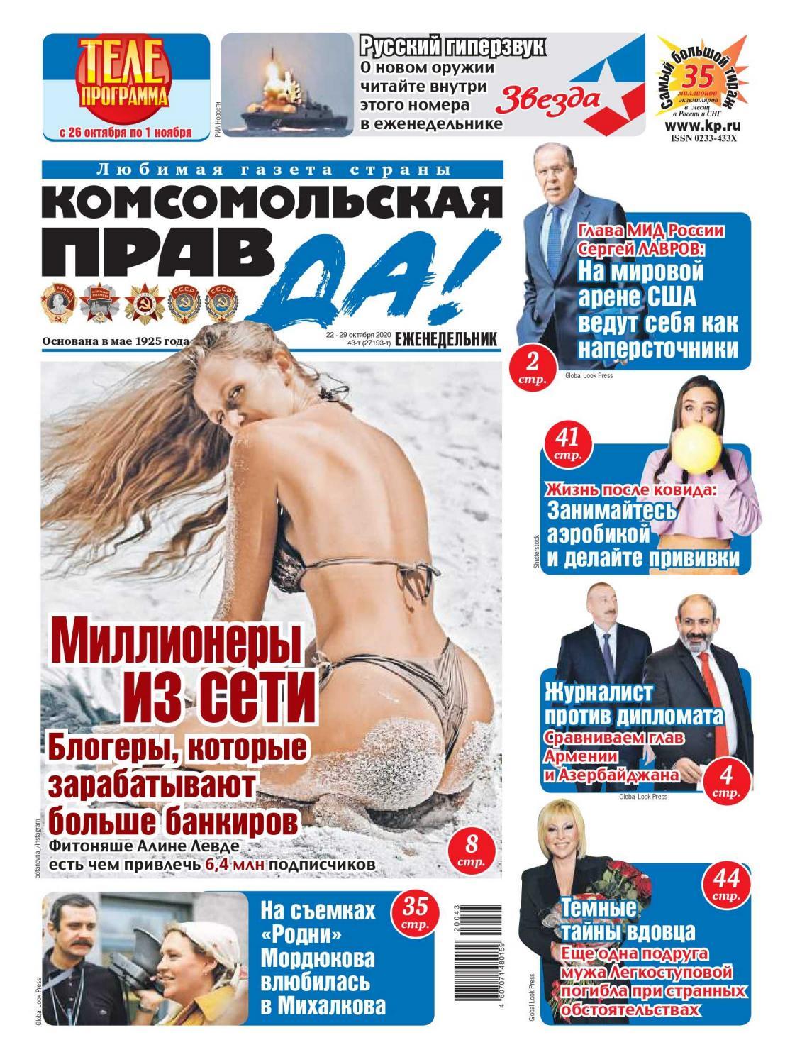 Комсомольская правда №43, октябрь 2020