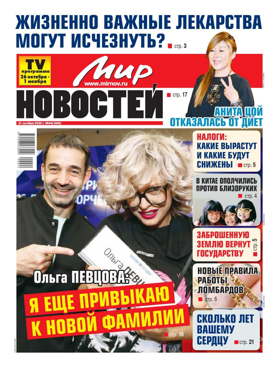 Мир новостей №44, октябрь 2020