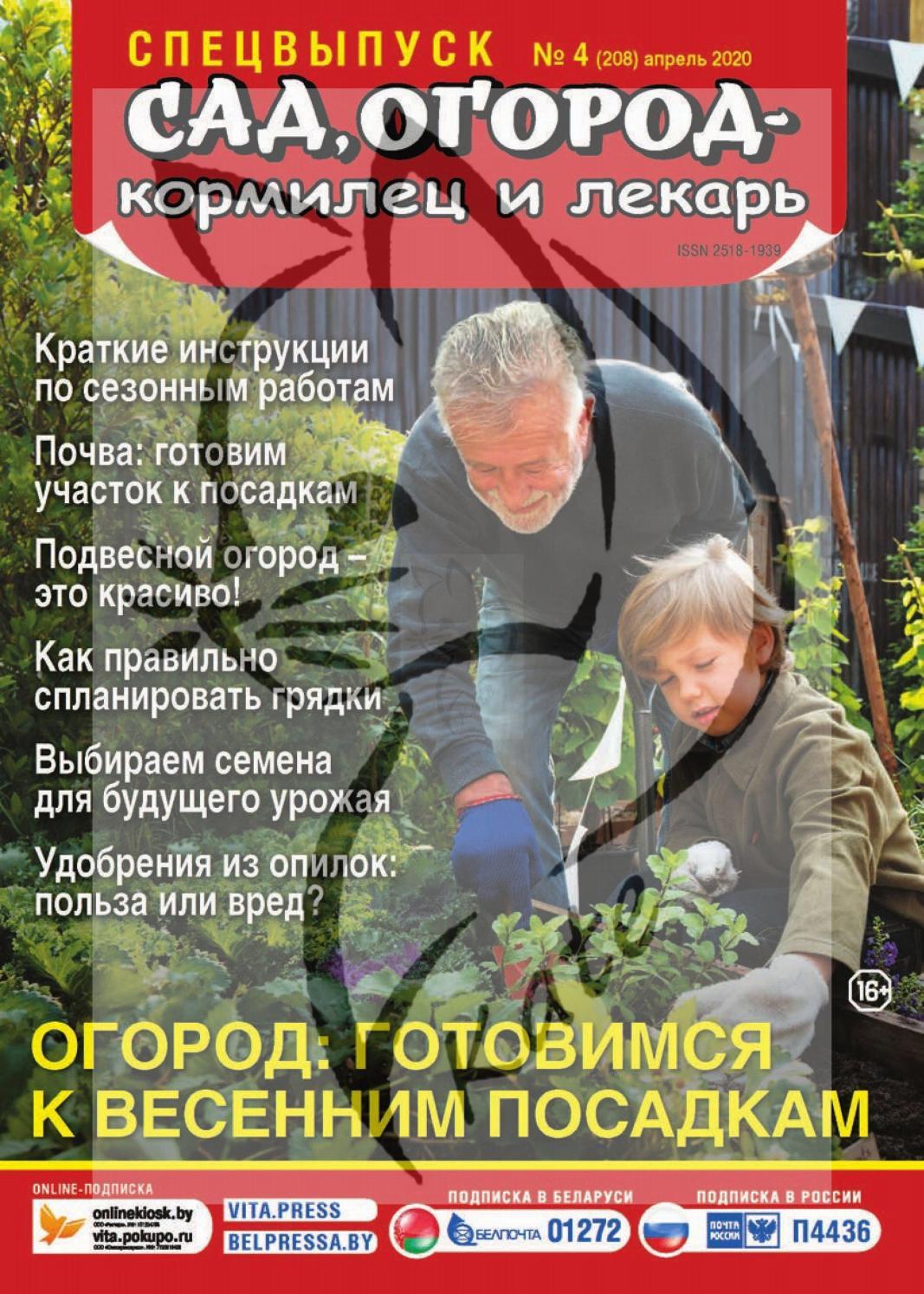 Сад огород кормилец и лекарь. Спецвыпуск №4, апрель 2020