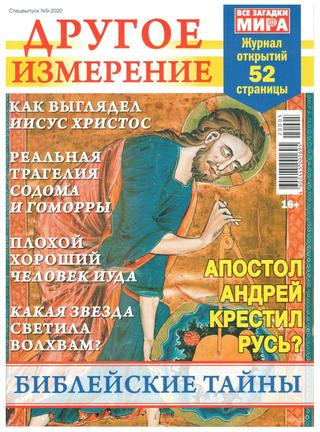 Все загадки мира. Спецвыпуск Другое измерение №5, 2020