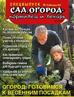 Сад, огород – кормилец и лекарь. Спецвыпуск №4, апрель 2020