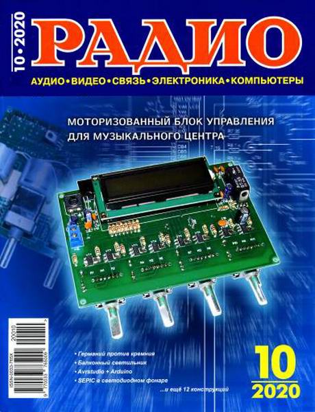 Радио №10, октябрь 2020