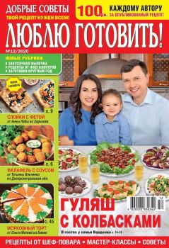 Люблю готовить! Украина №12, декабрь 2020