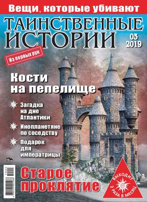 Таинственные истории №3, 2019