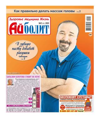 Айболит №21, 2020