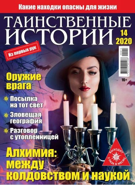 Таинственные истории №14, 2020