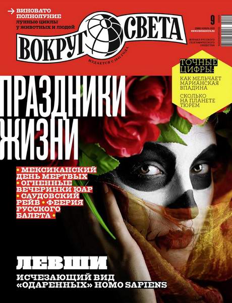 Вокруг света №9, ноябрь 2020