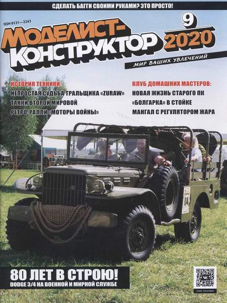 Моделист-конструктор №9, сентябрь 2020