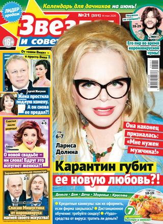 Звезды и советы №21, май 2020
