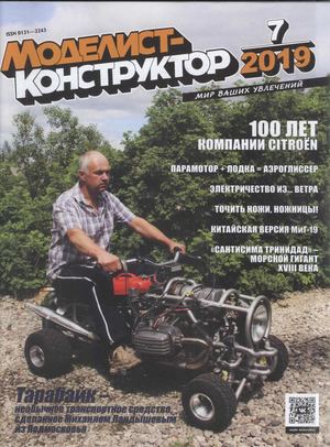 Моделист-конструктор №7, июль 2019