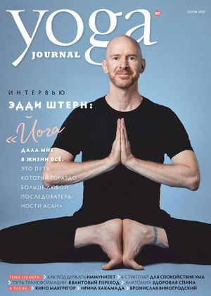 Yoga Journal №107, осень 2020