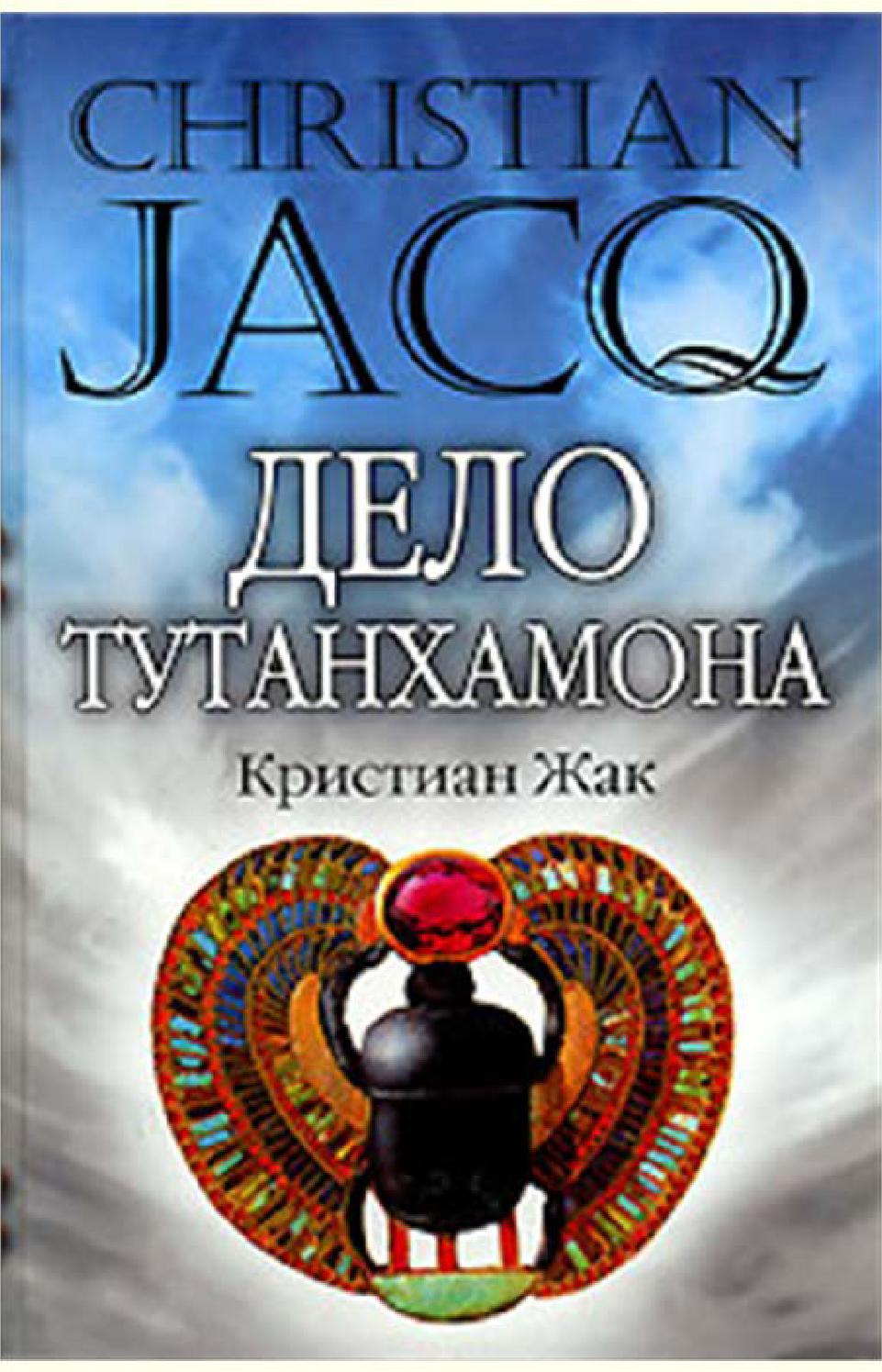 Дело Тутанхамона. Часть 1, Кристиан Жак