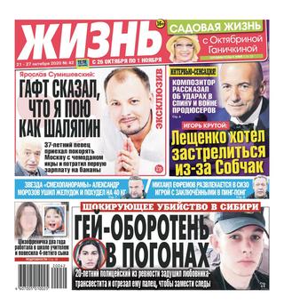 Жизнь №42, октябрь 2020