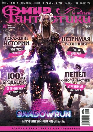Мир фантастики №8, август 2020