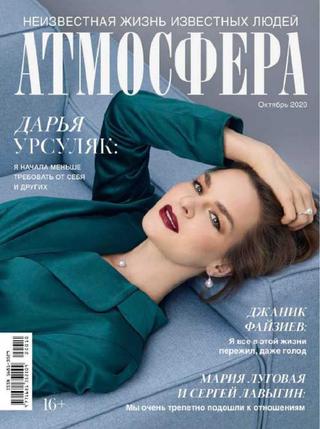 Атмосфера №10, октябрь 2020