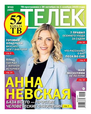 Телек №43, октябрь 2020