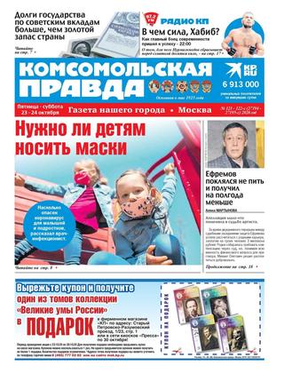 Комсомольская правда. Москва №121-122, октябрь 2020