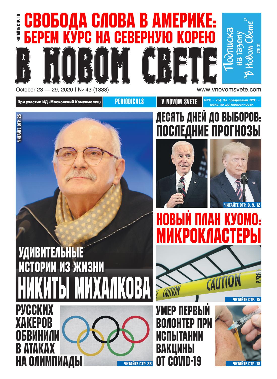 В Новом Свете №43, октябрь 2020