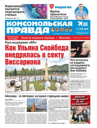 Комсомольская правда. Москва №121, октябрь 2020