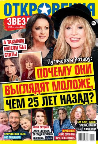 Откровения звёзд №17, октябрь 2020