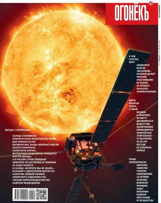 Огонёкъ №39-42, октябрь 2020