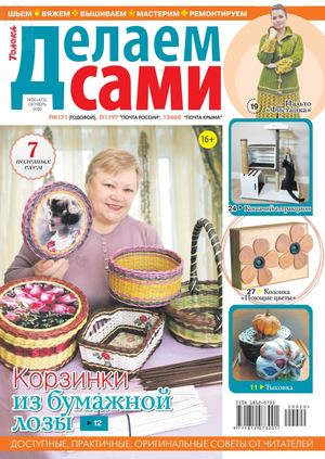 Делаем сами №20, октябрь 2020