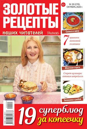 Золотые рецепты наших читателей №20, октябрь 2020