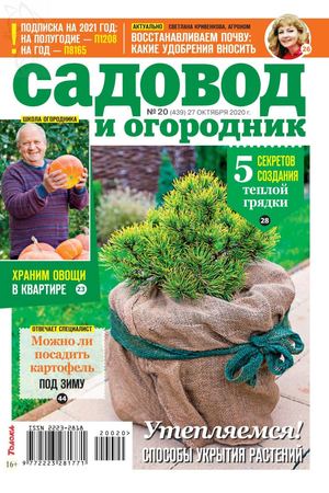 Садовод и огородник №20, октябрь 2020