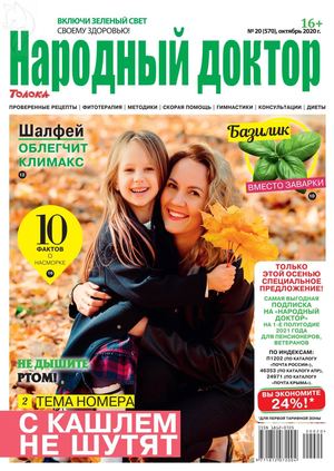 Народный доктор №20, октябрь 2020
