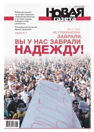 Новая газета №75, июль 2020