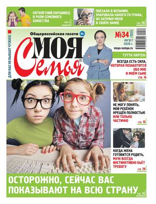 Моя семья №34, август 2020