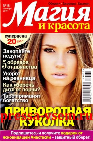 Магия и красота №18, сентябрь 2019