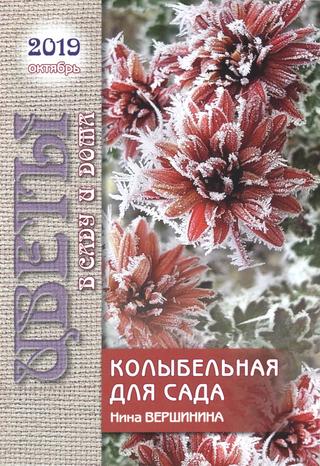 Цветы в саду и дома №10, октябрь 2019