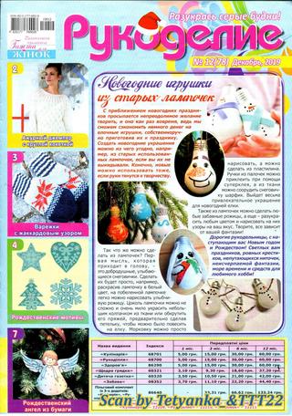 Рукоделие №12, декабрь 2019