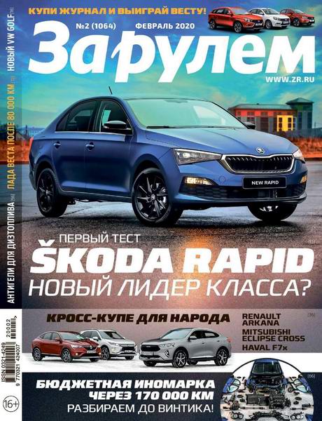 За рулем №2, февраль 2020