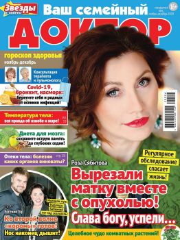 Ваш семейный доктор. Спецвыпуск №6, ноябрь-декабрь 2020