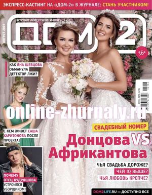 Дом 2 №8, август 2019