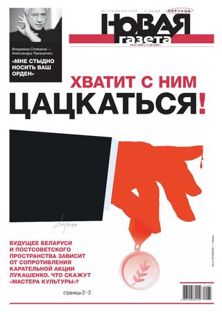 Новая газета №87, август 2020