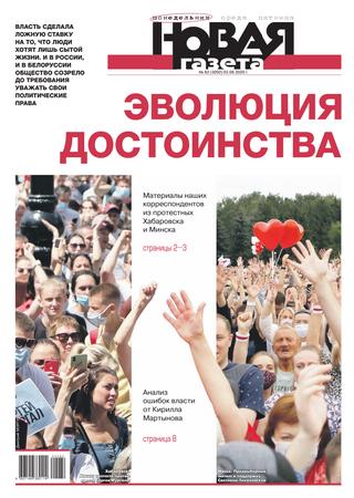 Новая газета №82, август 2020