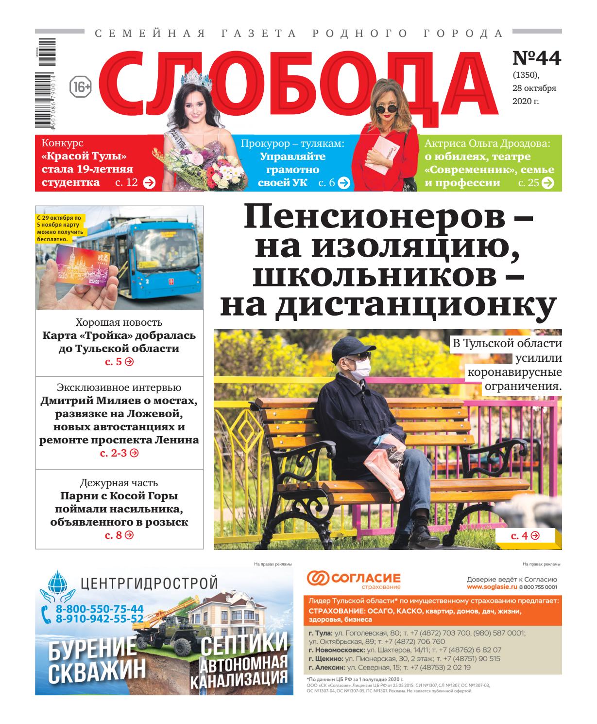 Слобода №44, октябрь 2020