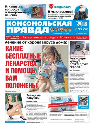 Комсомольская правда №123, октябрь 2020