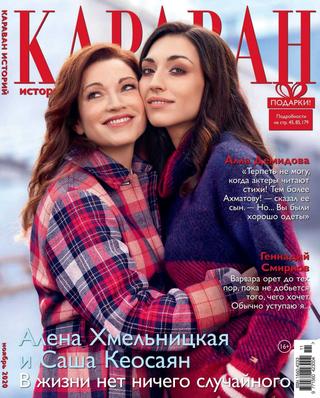 Караван историй №11, ноябрь 2020