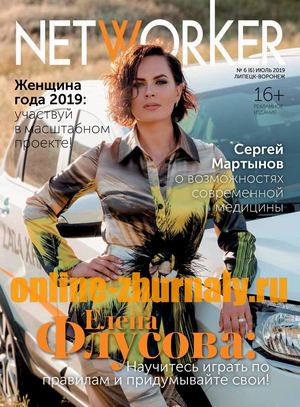 NETWORKER №6, июль 2019