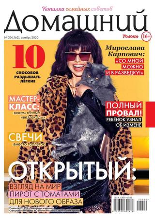 Домашний №20, октябрь 2020