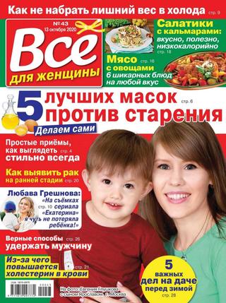 Всё для женщины №43, октябрь 2020