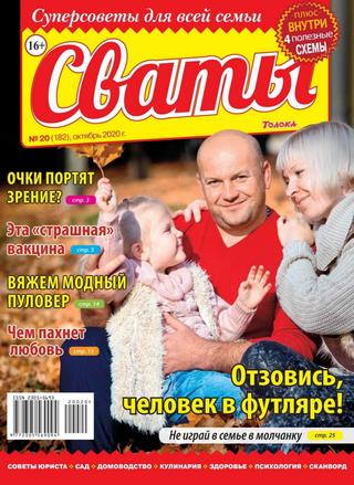 Сваты №20, октябрь 2020