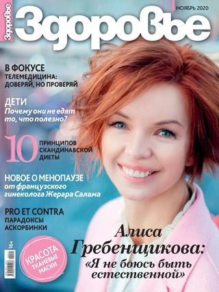 Здоровье №11, ноябрь 2020
