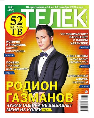 Телек №41, октябрь 2020