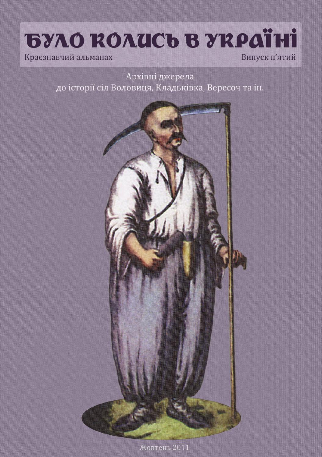 Було колись в Україні №5, жовтень 2011