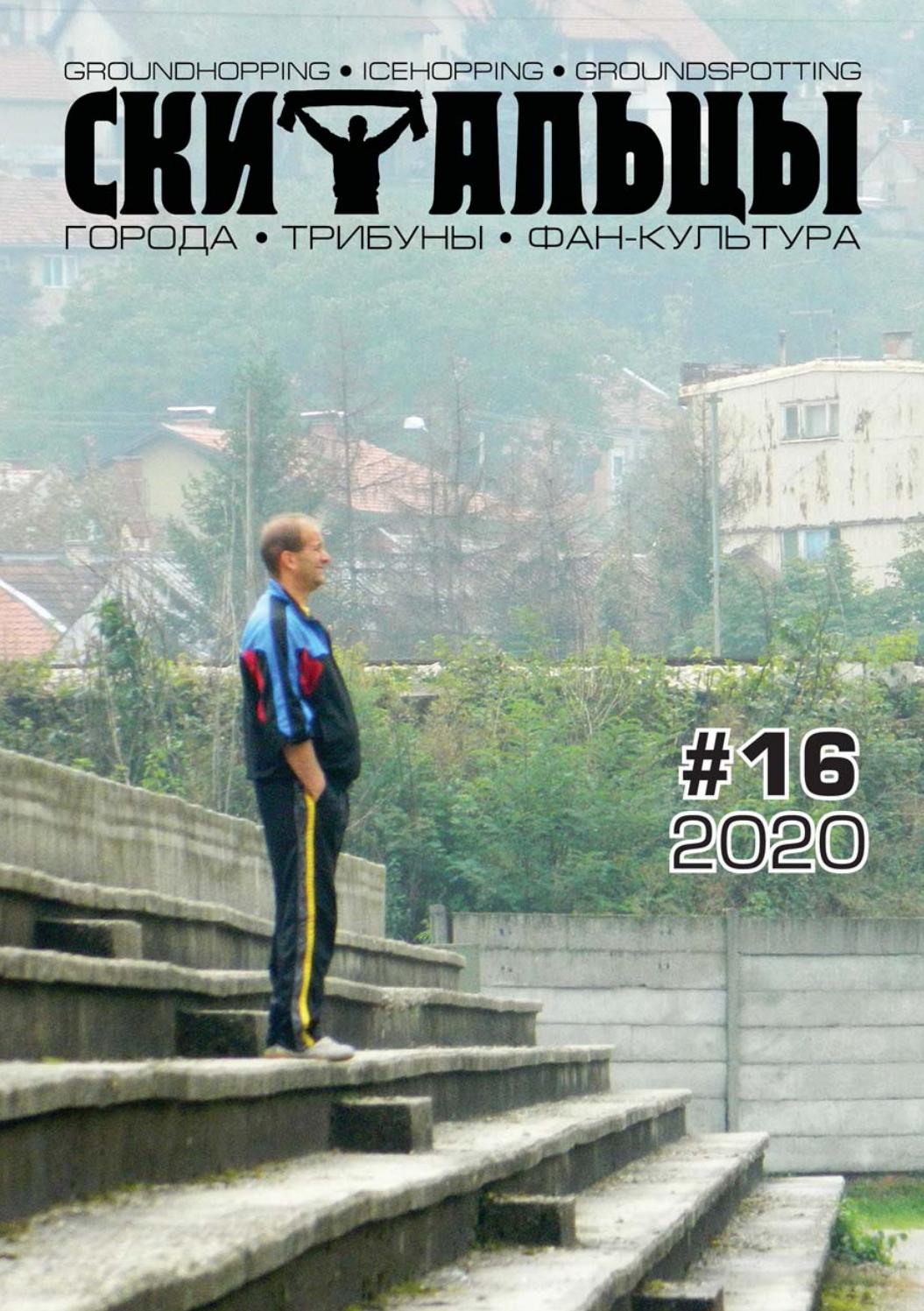 Скитальцы №16, 2020